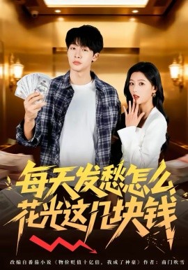每天发愁怎么花光这几块钱 第01集