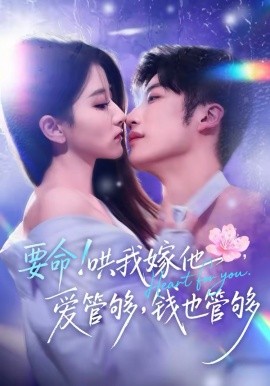 要命！哄我嫁他，爱管够，钱也管够 第05集