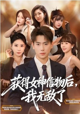 获得女神信物后，我无敌了 第01集