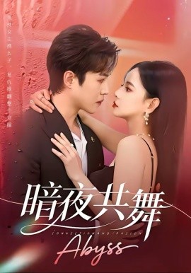 暗夜共舞 第01集