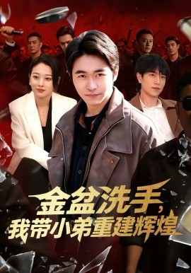 金盆洗手，我带小弟重建辉煌 第91集