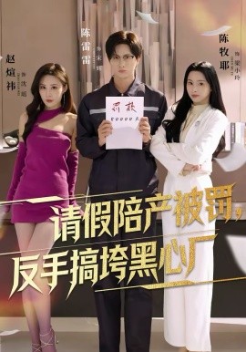请假陪产被罚，反手搞垮黑心厂 第01集