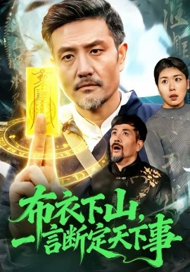 布衣下山，一言断定天下事 第01集