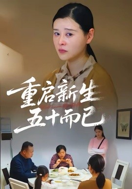 五十岁重启人生2026 第01集