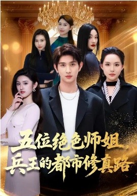 五位绝色师姐，兵王的都市修真路 第01集