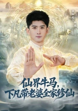 仙界牛马，下凡带老婆全家修仙 第01集