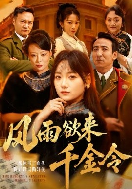 风雨欲来千金令 第01集