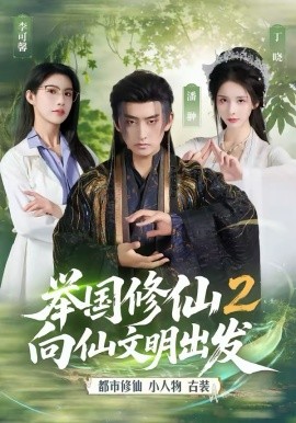 举国修仙2，向仙文明出发 第01集