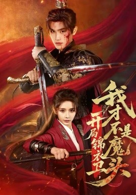 开局锦衣卫，我才不是魔头 第80集