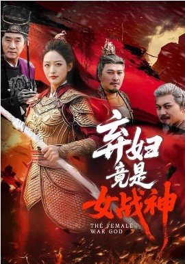弃妇竟是女战神 第01集