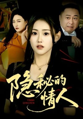 隐秘的情人 第01集