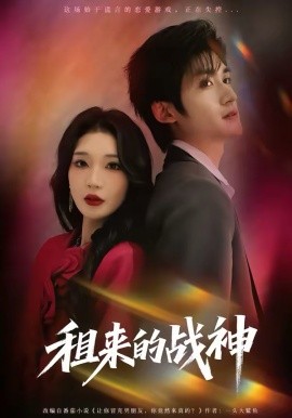 租来的战神 第01集