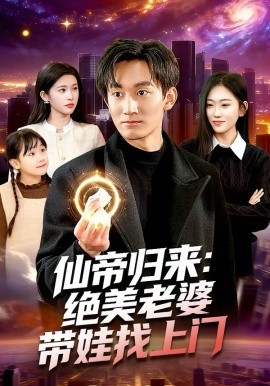 仙帝归来：绝美老婆带娃找上门 第01集
