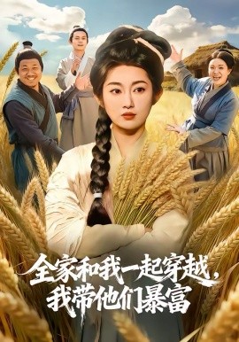 全家和我一起穿越，我带他们暴富 第01集