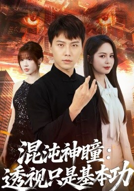 混沌神瞳：透视只是基本功 第01集