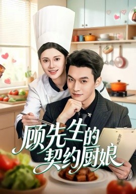 顾先生的契约厨娘 第01集