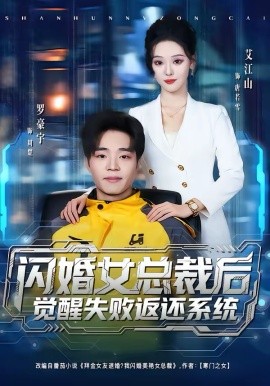 闪婚女总裁后，觉醒失败返还系统 第34集