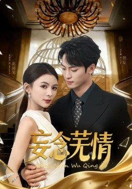 妄念芜情 第71集