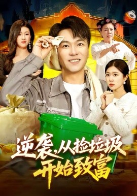 逆袭，从捡垃圾开始致富 第01集
