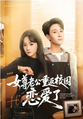 女尊老公重返校园恋爱了 第01集