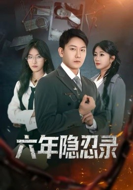 六年隐忍录 第69集