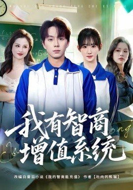 我有智商增值系统 第01集