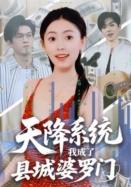 天降系统，我成了县城婆罗门 第01集