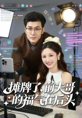 摊牌了，前夫哥的福气在后头 第01集