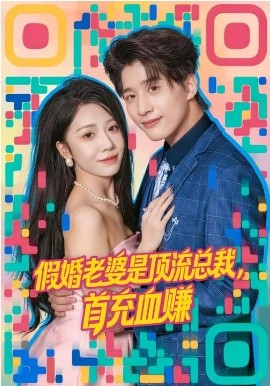 假婚老婆是顶流总裁，首充血赚 第01集