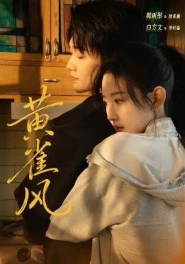 黄雀风 第01集