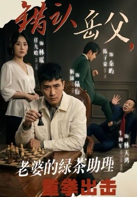 错认岳父，老婆的绿茶助理重拳出击 第01集