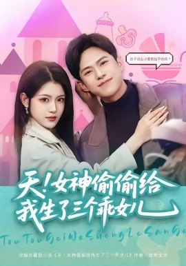 天！女神偷偷给我生了三个乖女儿 720P