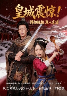 皇城震惊！悍妇她揣崽入东宫 第01集