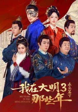 我在大明那些年3：永乐篇下 第01集