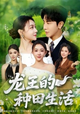 龙王的种田生活 第63集