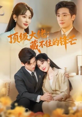 顶级大佬：藏不住的锋芒 第01集