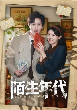 陌生年代 第07集