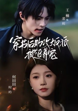 穿书后助攻大反派被追着宠 第01集