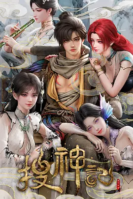搜神记动漫 第01集