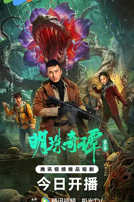 明珠奇谭第二季 第06集