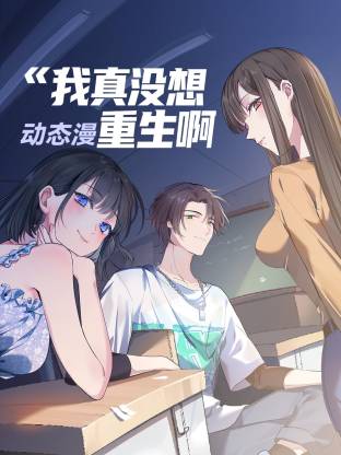 我真没想重生啊动态漫 第01集