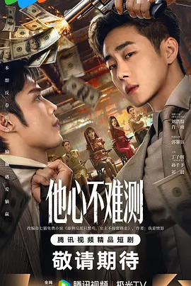 他心不难测 第01集