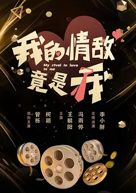 我的情敌竟是我 第16集