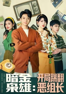 暗金枭雄：开局踹翻恶组长 第89集