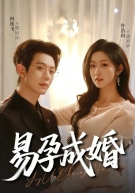 易孕成婚 第01集