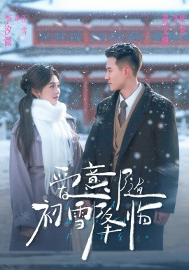 爱意随初雪降临 第01集