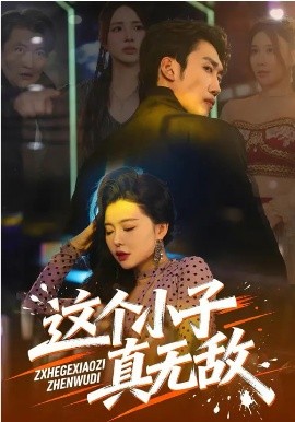 这个小子真无敌 第01集