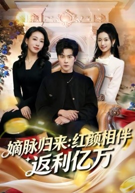 嫡脉归来：红颜相伴返利亿万 第01集