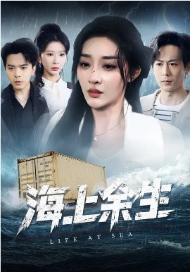 海上余生 第64集