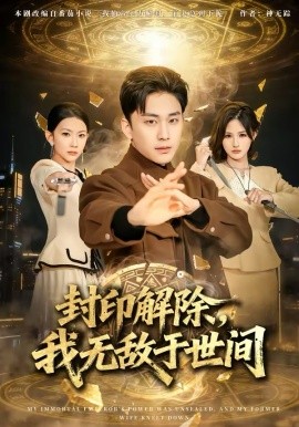 封印解除，我无敌于世间 第01集